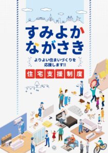 令和6年度 ながさき住みよ家（か）