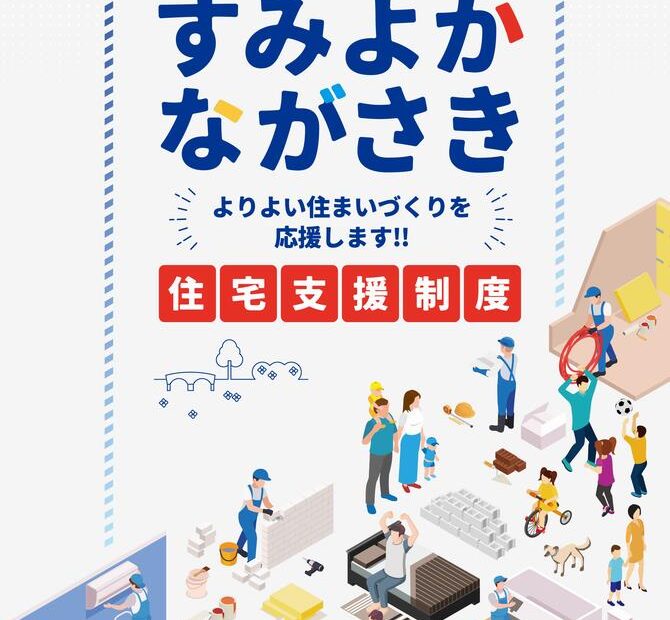 令和6年度 ながさき住みよ家（か）