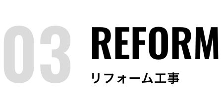 リフォーム工事